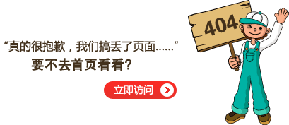 “真的很抱歉，我們搞丟了頁面……”要不去網站首頁看看？